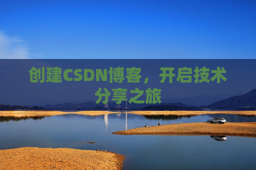 创建CSDN博客，开启技术分享之旅